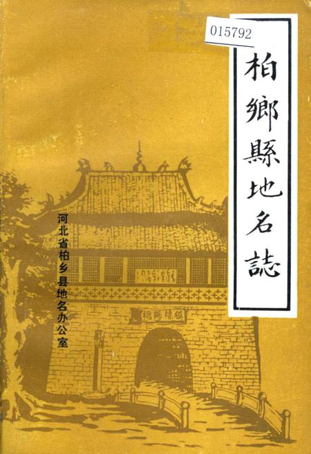 《柏乡县地名志》.pdf电子版_河北省志