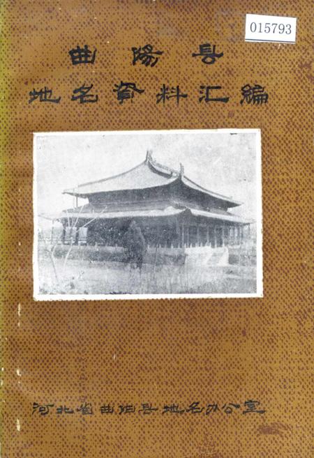 《曲阳县地名资料汇编》.pdf电子版_河北省志