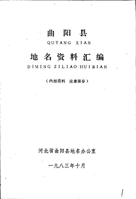 《曲阳县地名资料汇编》.pdf电子版_河北省志插图1