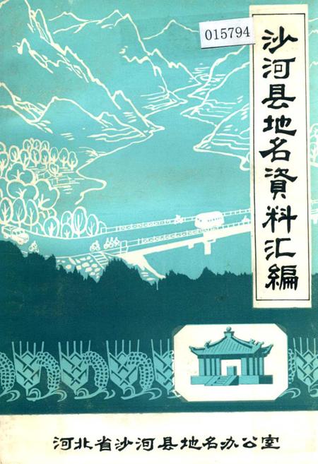 《沙河县地名资料汇编》.pdf电子版_河北省志