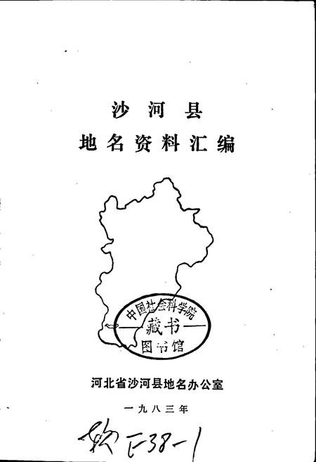 《沙河县地名资料汇编》.pdf电子版_河北省志插图1 《沙河县地名资料汇编》.pdf电子版_河北省志插图1