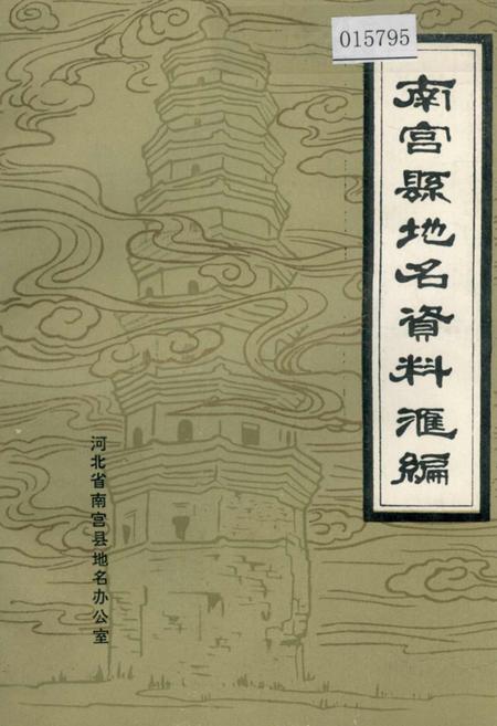 《南宫县地名资料汇编》.pdf电子版_河北省志