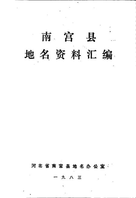 《南宫县地名资料汇编》.pdf电子版_河北省志插图1