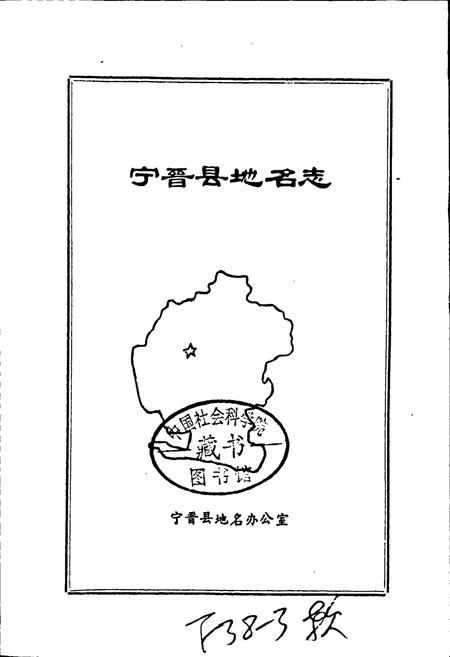 《宁晋县地名资料汇编》.pdf电子版_河北省志插图1