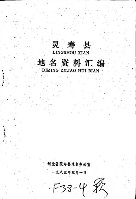 《灵寿县地名资料汇编》.pdf电子版_河北省志插图1