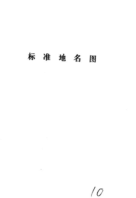 《灵寿县地名资料汇编》.pdf电子版_河北省志插图4