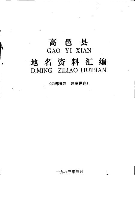 《高邑县地名资料汇编》.pdf电子版_河北省志插图1