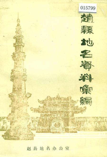 《赵县地名资料汇编》.pdf电子版_河北省志