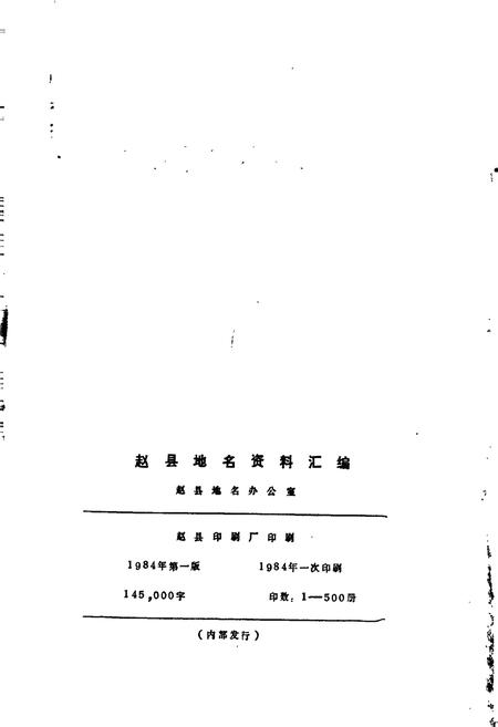 《赵县地名资料汇编》.pdf电子版_河北省志插图2