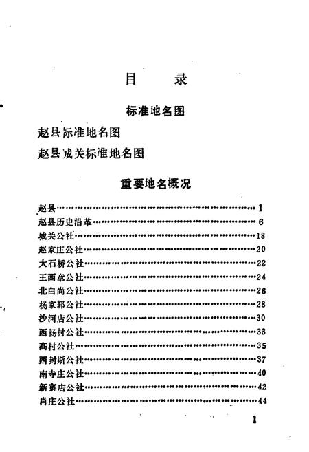 《赵县地名资料汇编》.pdf电子版_河北省志插图5