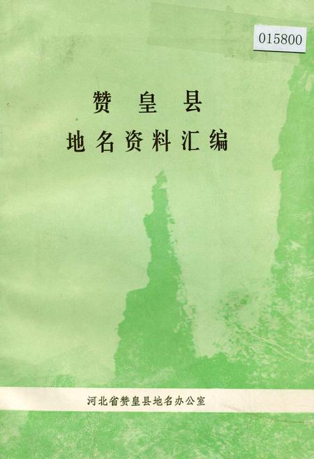 《赞皇县地名资料汇编》.pdf电子版_河北省志