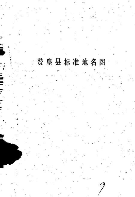 《赞皇县地名资料汇编》.pdf电子版_河北省志插图4