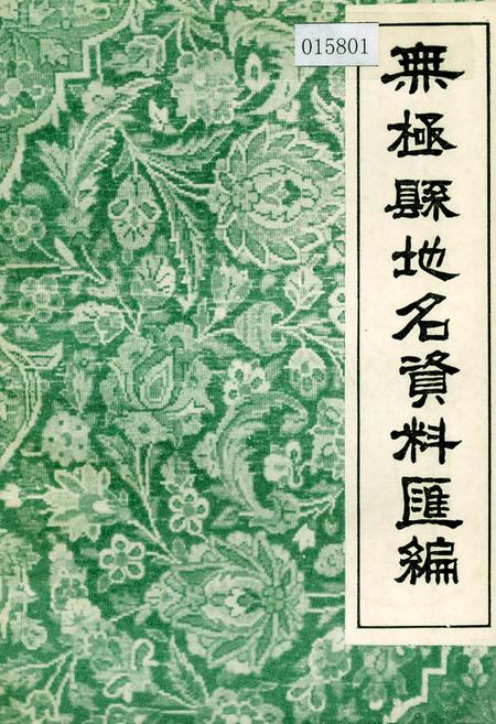 《无极县地名资料汇编》.pdf电子版_河北省志