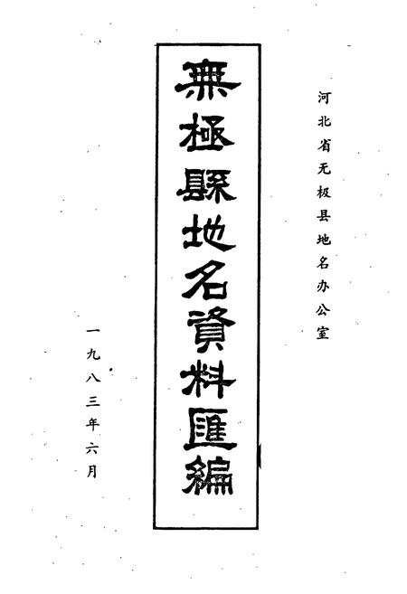 《无极县地名资料汇编》.pdf电子版_河北省志插图1