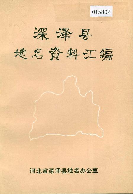 《深泽县地名资料汇编》.pdf电子版_河北省志