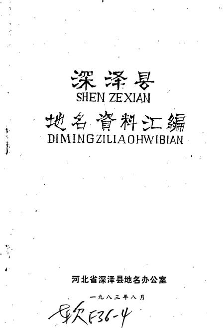 《深泽县地名资料汇编》.pdf电子版_河北省志插图1