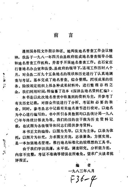 《深泽县地名资料汇编》.pdf电子版_河北省志插图2