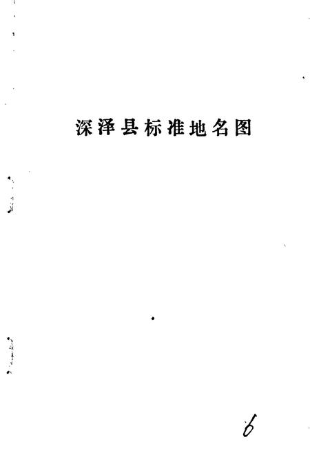 《深泽县地名资料汇编》.pdf电子版_河北省志插图3