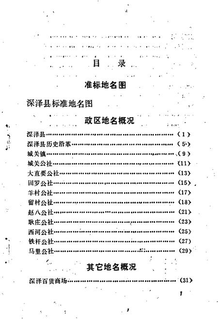 《深泽县地名资料汇编》.pdf电子版_河北省志插图5