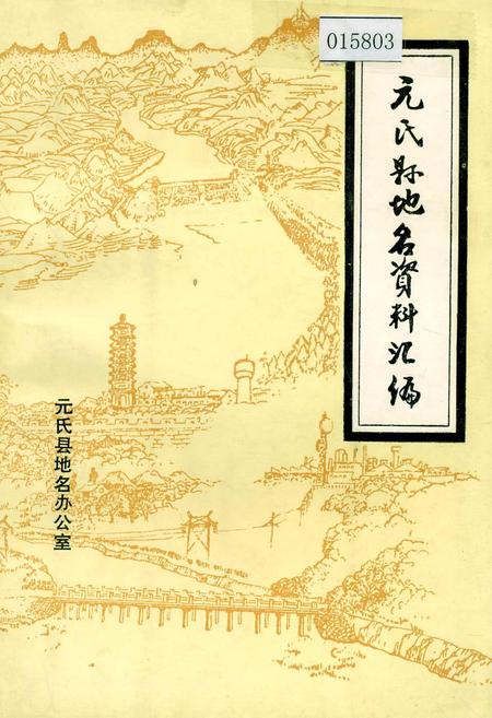 《元氏县地名资料汇编》.pdf电子版_河北省志