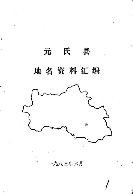 《元氏县地名资料汇编》.pdf电子版_河北省志插图1