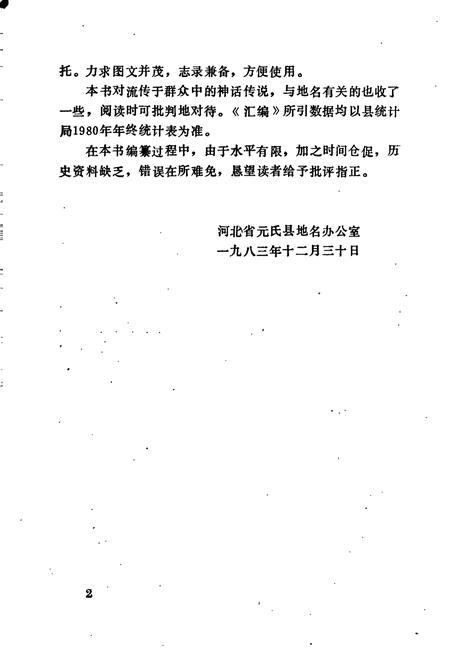 《元氏县地名资料汇编》.pdf电子版_河北省志插图3