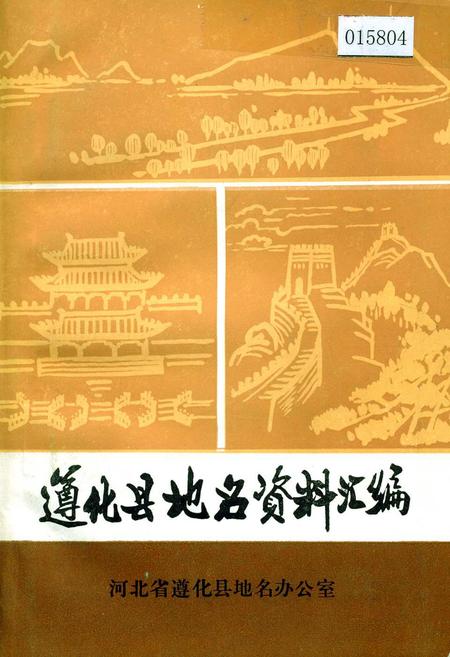 《遵化县地名资料汇编》.pdf电子版_河北省志