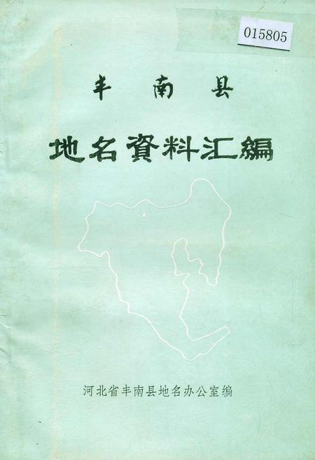 《丰南县地名资料汇编》.pdf电子版_河北省志