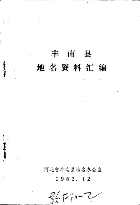 《丰南县地名资料汇编》.pdf电子版_河北省志插图1