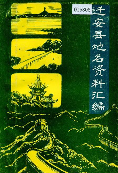 《迁安县地名资料汇编》.pdf电子版_河北省志