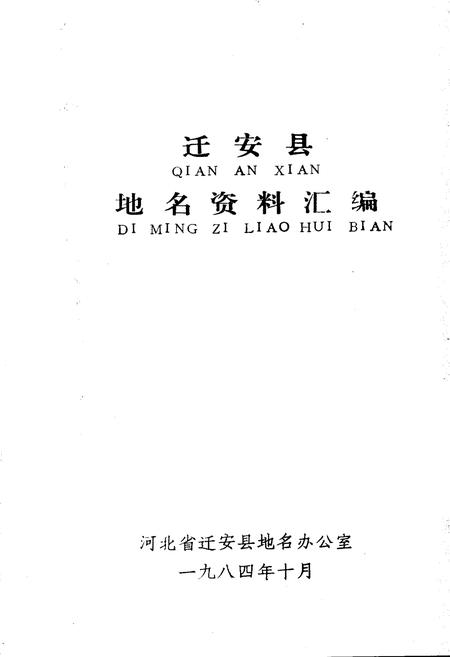 《迁安县地名资料汇编》.pdf电子版_河北省志插图1