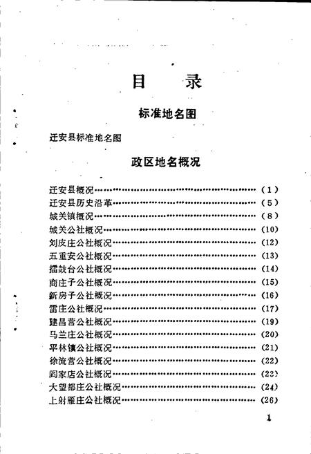 《迁安县地名资料汇编》.pdf电子版_河北省志插图4