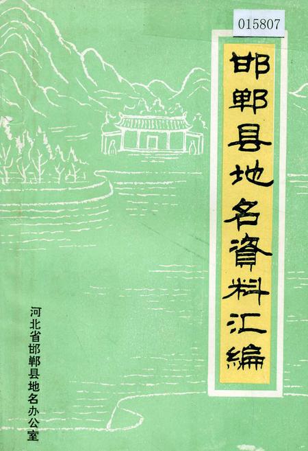 《邯郸县地名资料汇编》.pdf电子版_河北省志