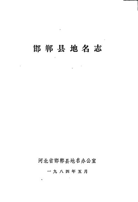 《邯郸县地名资料汇编》.pdf电子版_河北省志插图1