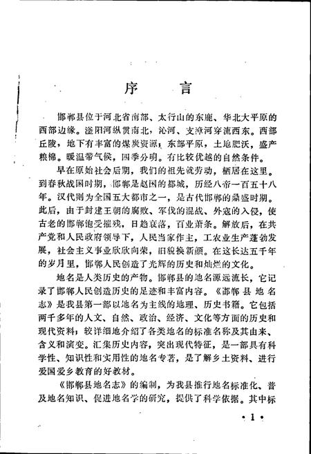 《邯郸县地名资料汇编》.pdf电子版_河北省志插图3