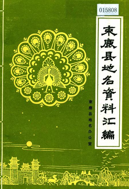 《束鹿县地名资料汇编》.pdf电子版_河北省志插图 《束鹿县地名资料汇编》.pdf电子版_河北省志插图