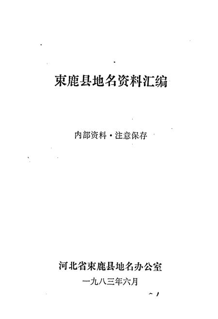 《束鹿县地名资料汇编》.pdf电子版_河北省志插图1 《束鹿县地名资料汇编》.pdf电子版_河北省志插图1