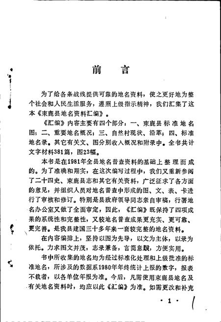 《束鹿县地名资料汇编》.pdf电子版_河北省志插图2 《束鹿县地名资料汇编》.pdf电子版_河北省志插图2