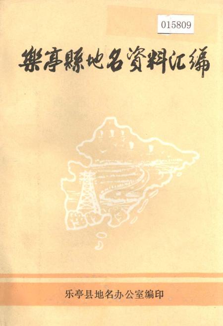 《乐亭县地名资料汇编》.pdf电子版_河北省志插图 《乐亭县地名资料汇编》.pdf电子版_河北省志插图