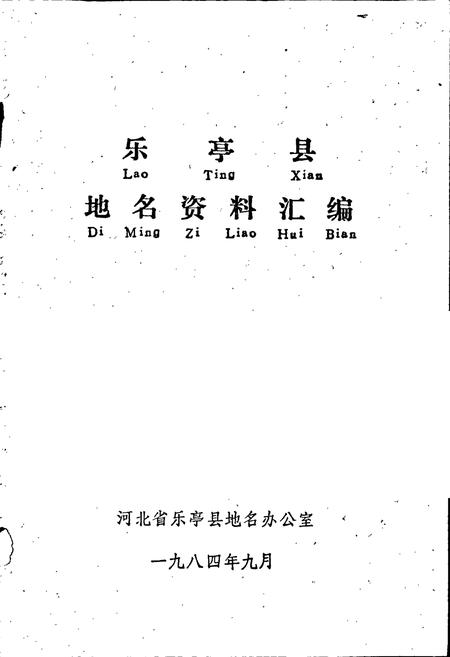 《乐亭县地名资料汇编》.pdf电子版_河北省志插图1 《乐亭县地名资料汇编》.pdf电子版_河北省志插图1