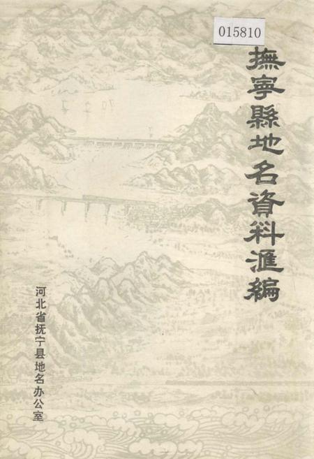 《抚宁县地名资料汇编》.pdf电子版_河北省志