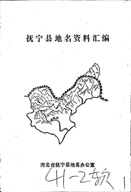 《抚宁县地名资料汇编》.pdf电子版_河北省志插图1