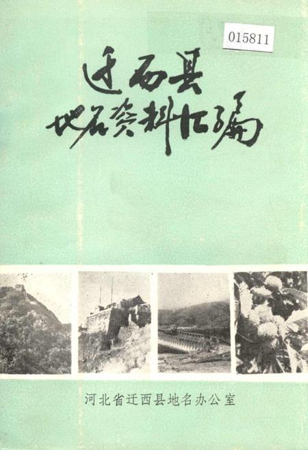 《迁西县地名资料汇编》.pdf电子版_河北省志