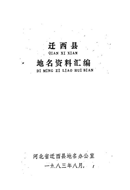《迁西县地名资料汇编》.pdf电子版_河北省志插图1