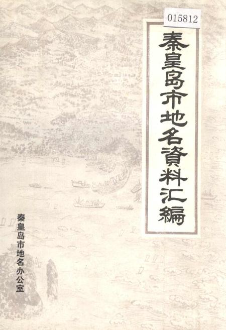 《秦皇岛市地名资料汇编》.pdf电子版_河北省志