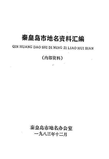 《秦皇岛市地名资料汇编》.pdf电子版_河北省志插图1