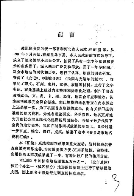 《秦皇岛市地名资料汇编》.pdf电子版_河北省志插图2