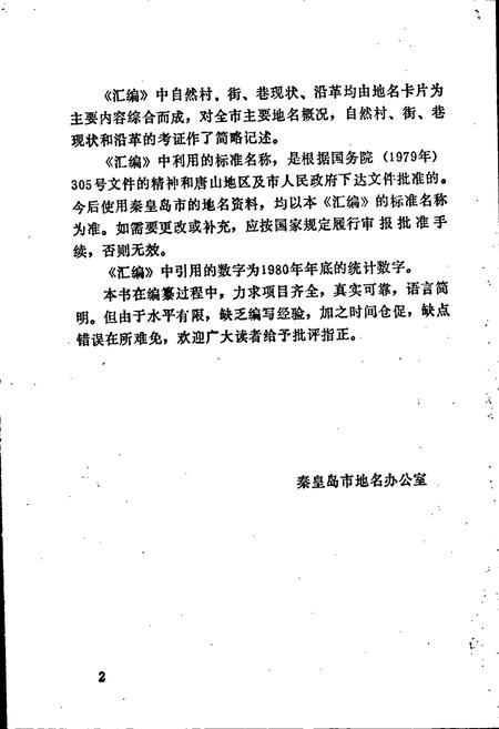 《秦皇岛市地名资料汇编》.pdf电子版_河北省志插图3