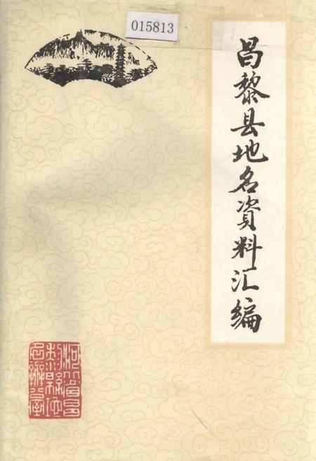 《昌黎县地名资料汇编》.pdf电子版_河北省志