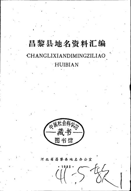 《昌黎县地名资料汇编》.pdf电子版_河北省志插图1